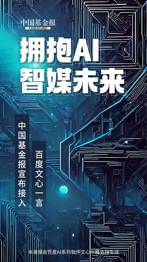 AI新聞新篇章 中國基金報(bào)攜手文心一言，打造融媒體人工智能全系產(chǎn)品