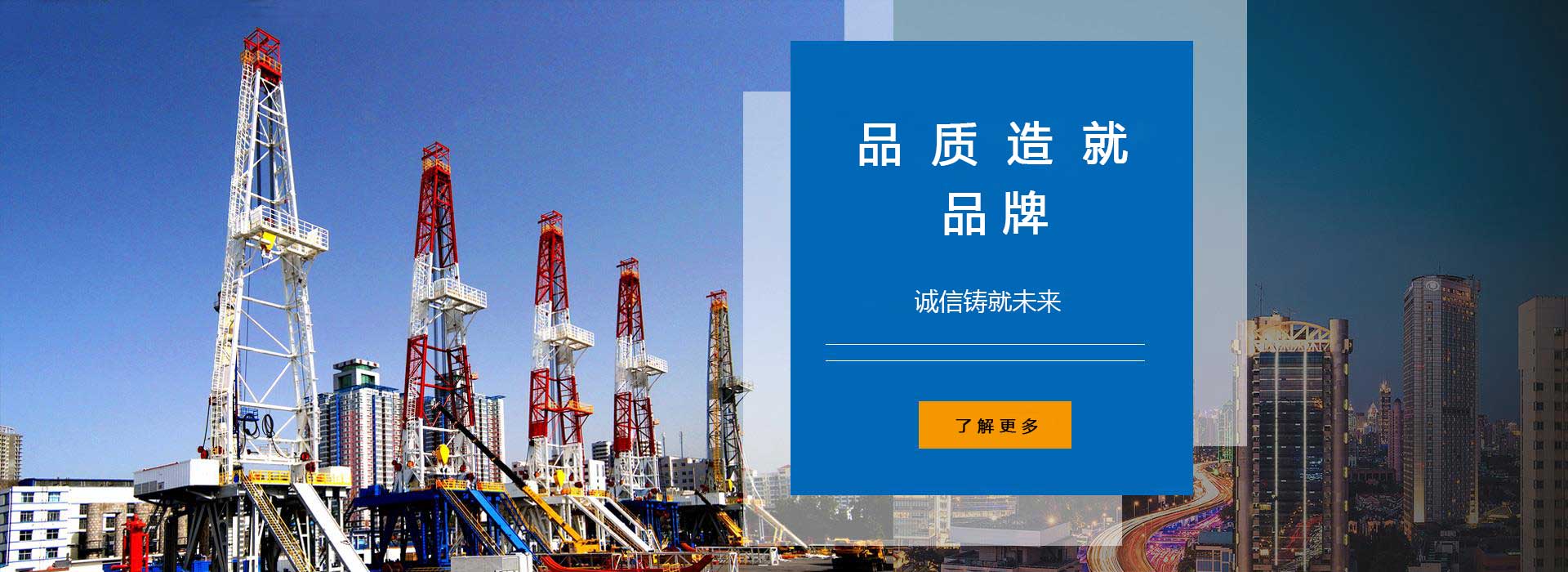 品質(zhì)造就品牌，誠(chéng)信鑄就未來(lái)。